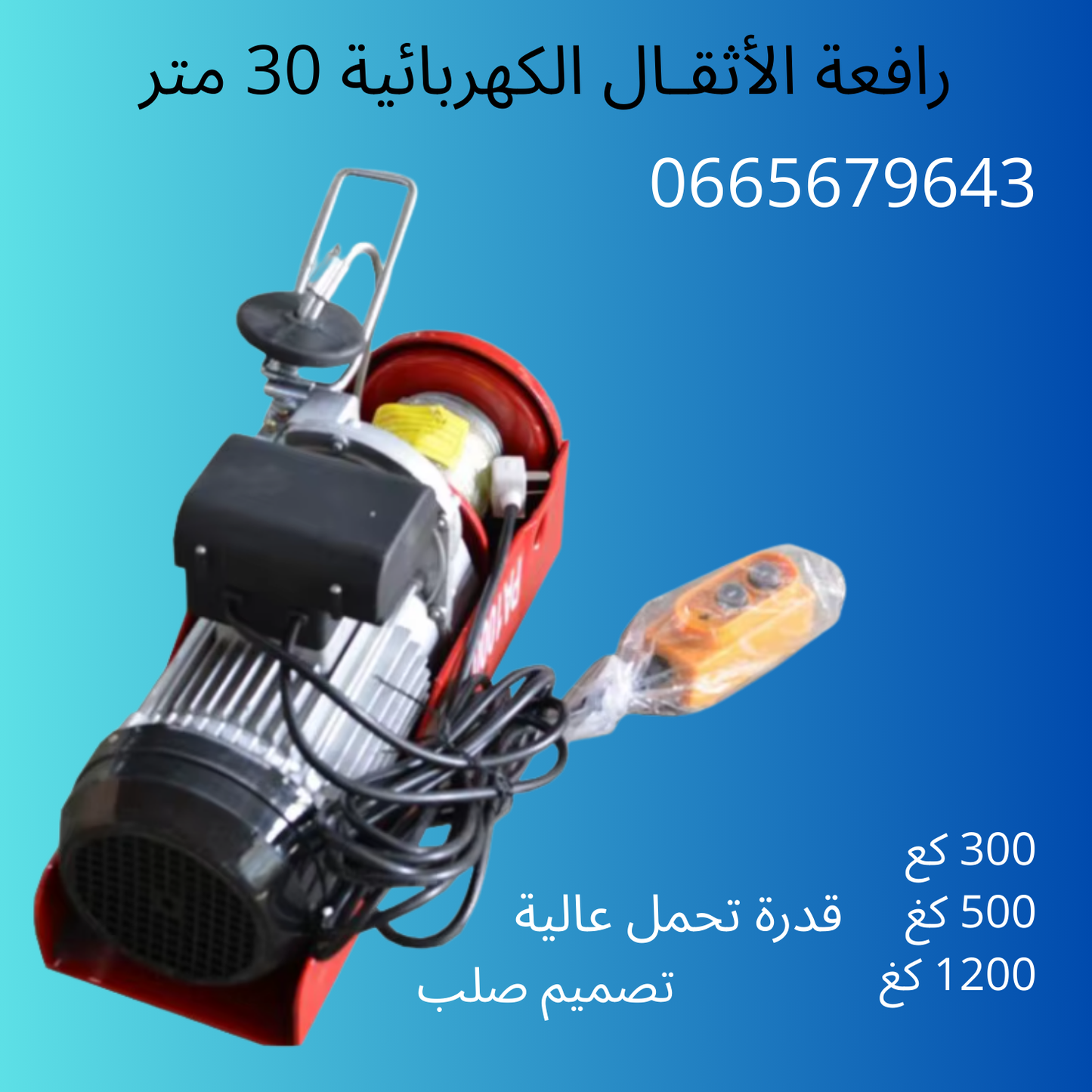 monte charge رافعة اثقال كهربائية 30متر