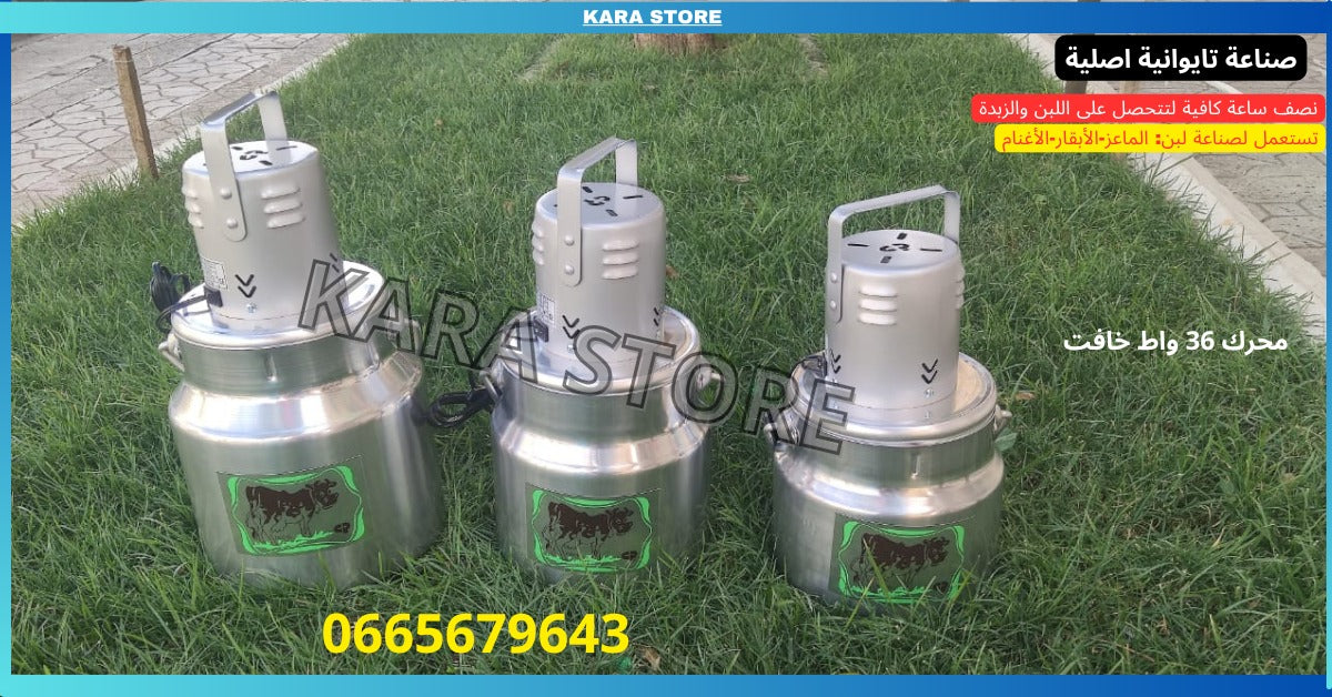 BARRATE BEURRE 36W مخاضة اللبن
