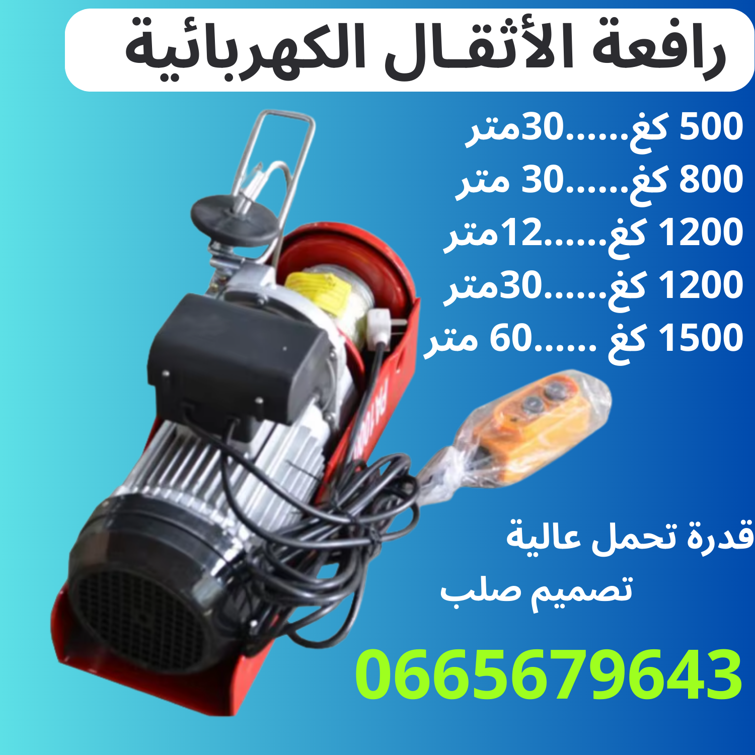 monte charge رافعة اثقال كهربائية 30متر