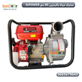 AIPOWER  مضخة مياه تعمل بالبنزين