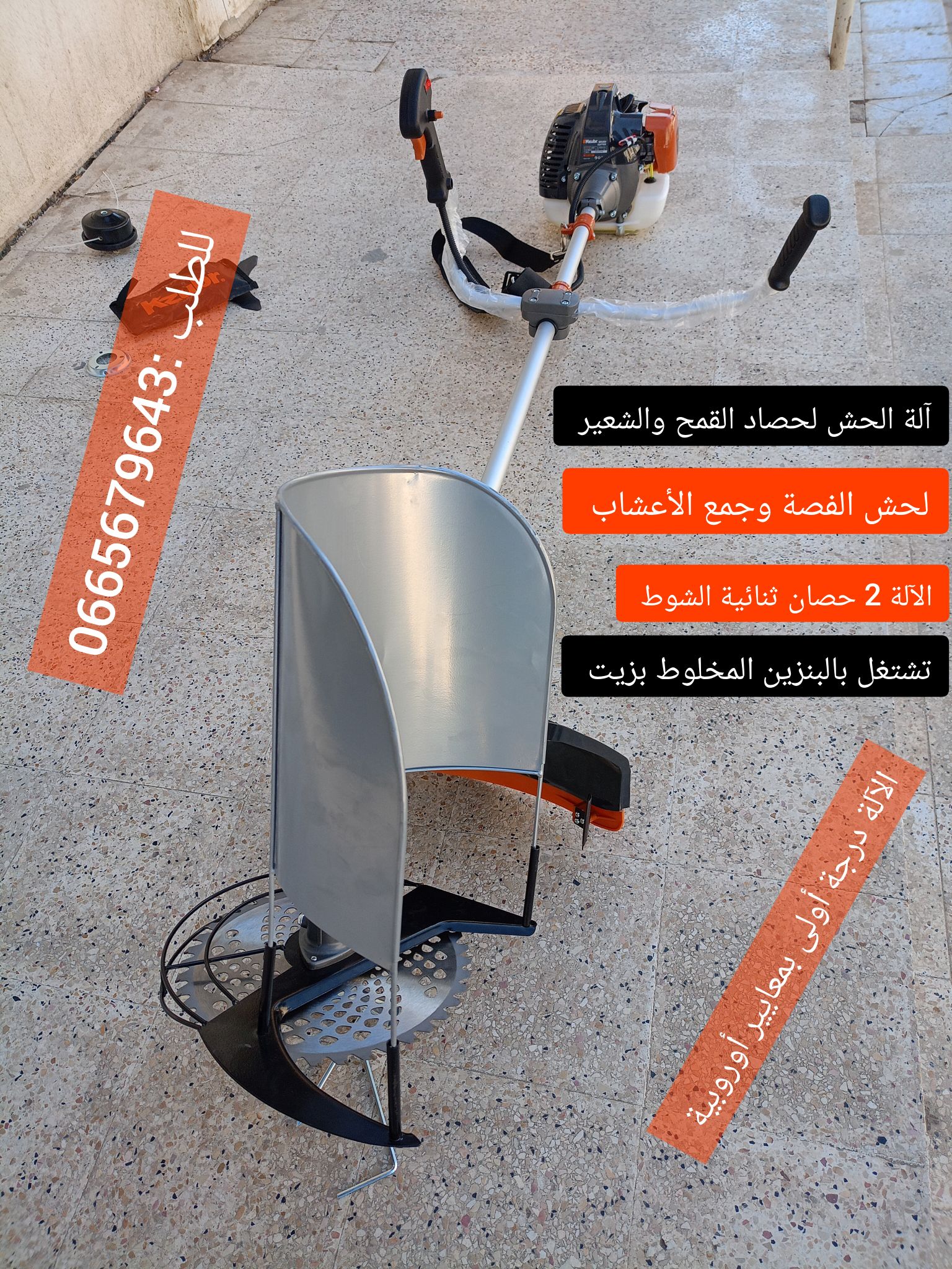 آلــــــة حش 2 حصان Débroussailleuse 1400W