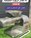 آلة عصر الزيوت الذكيةالقوية 1800واط
