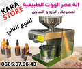 آلة عصر الزيوت الذكية