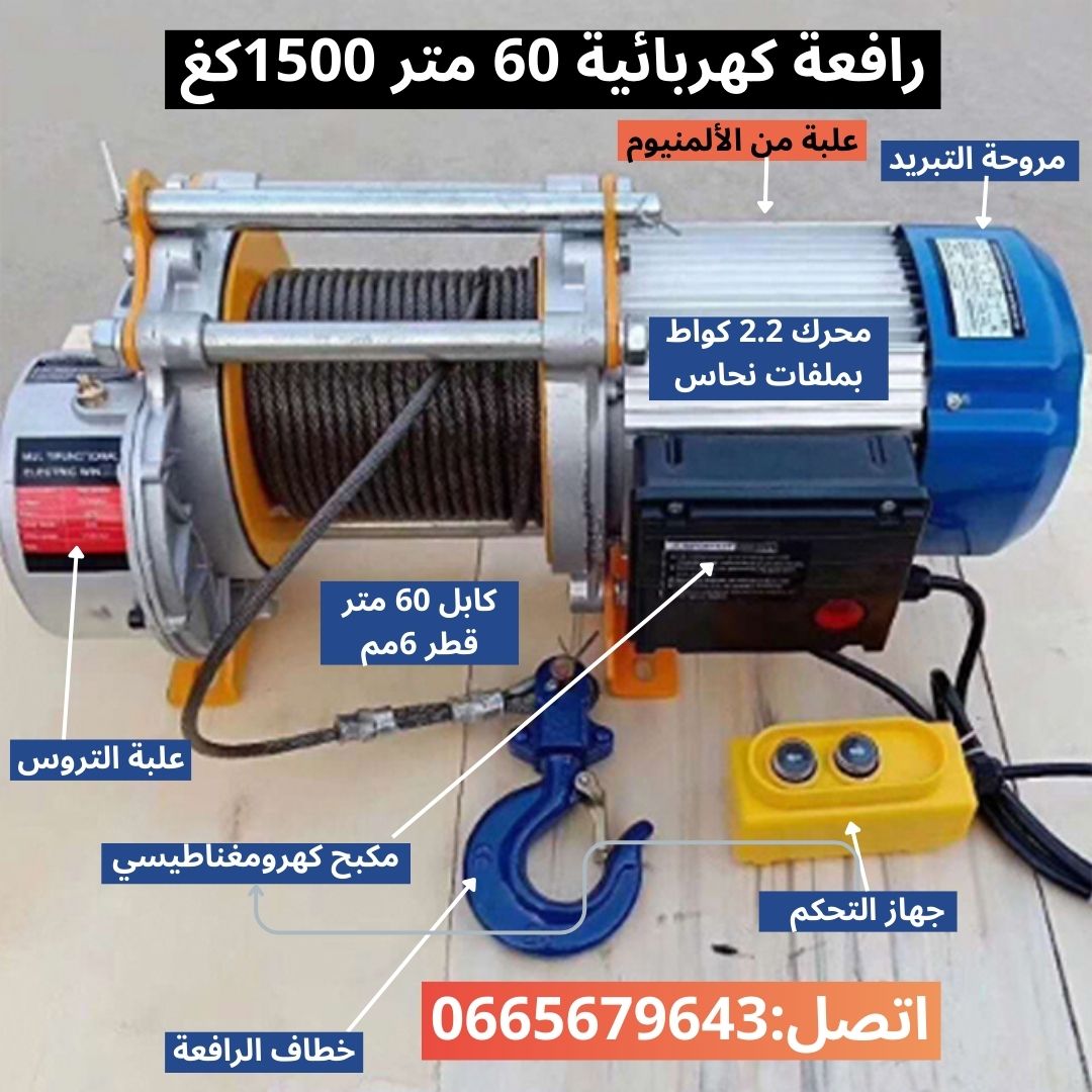 رافعة كهربائية 60 متر 1500كغ