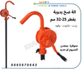 مضخة يدوية للزيت