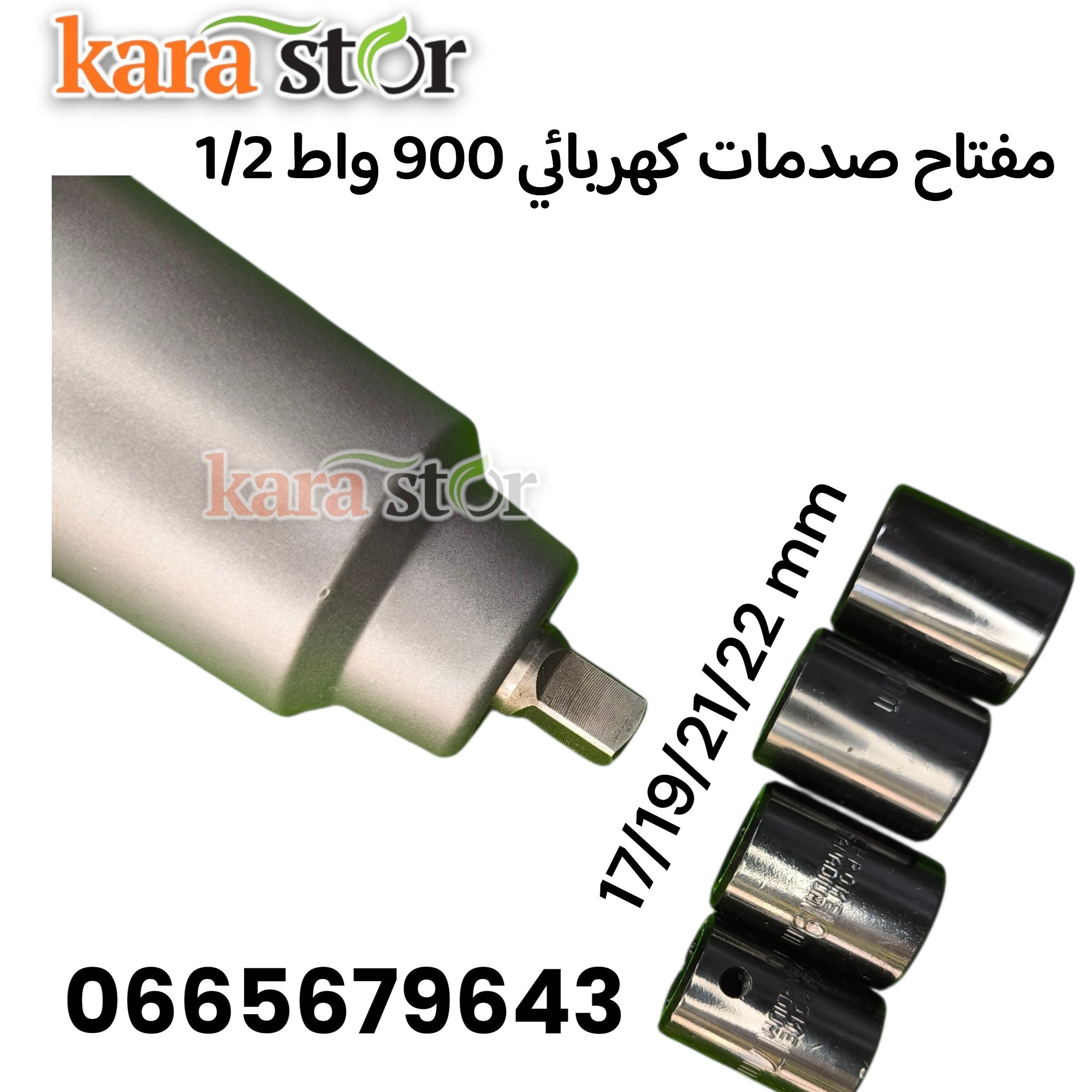مفتاح صدمات كهربائي 900واط 1/2