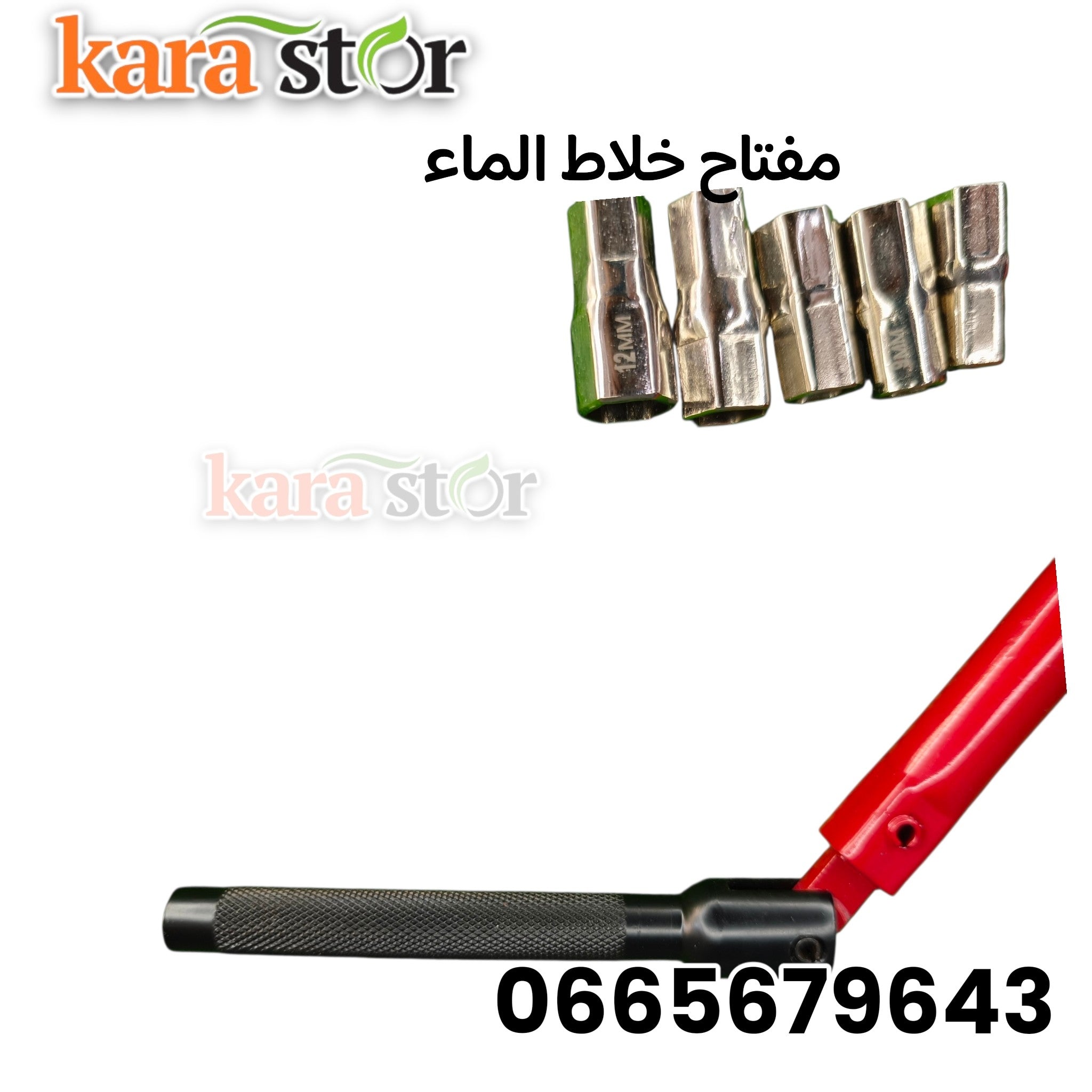 مفتاح خلاط الماء cle melangeur