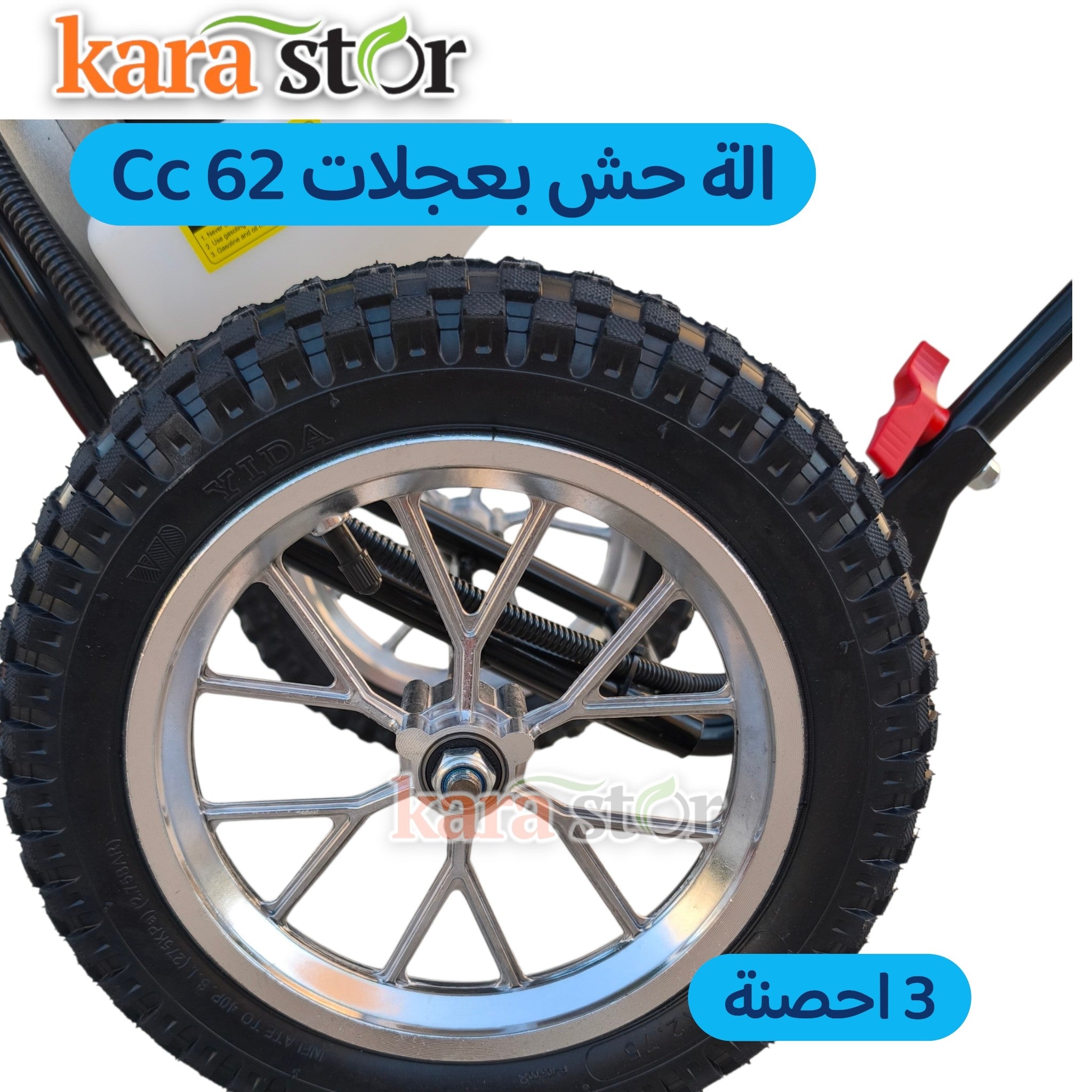 62 cc الة حش بعجلات 3 احصنة