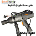 مفتاح صدمات كهربائي 800 واط