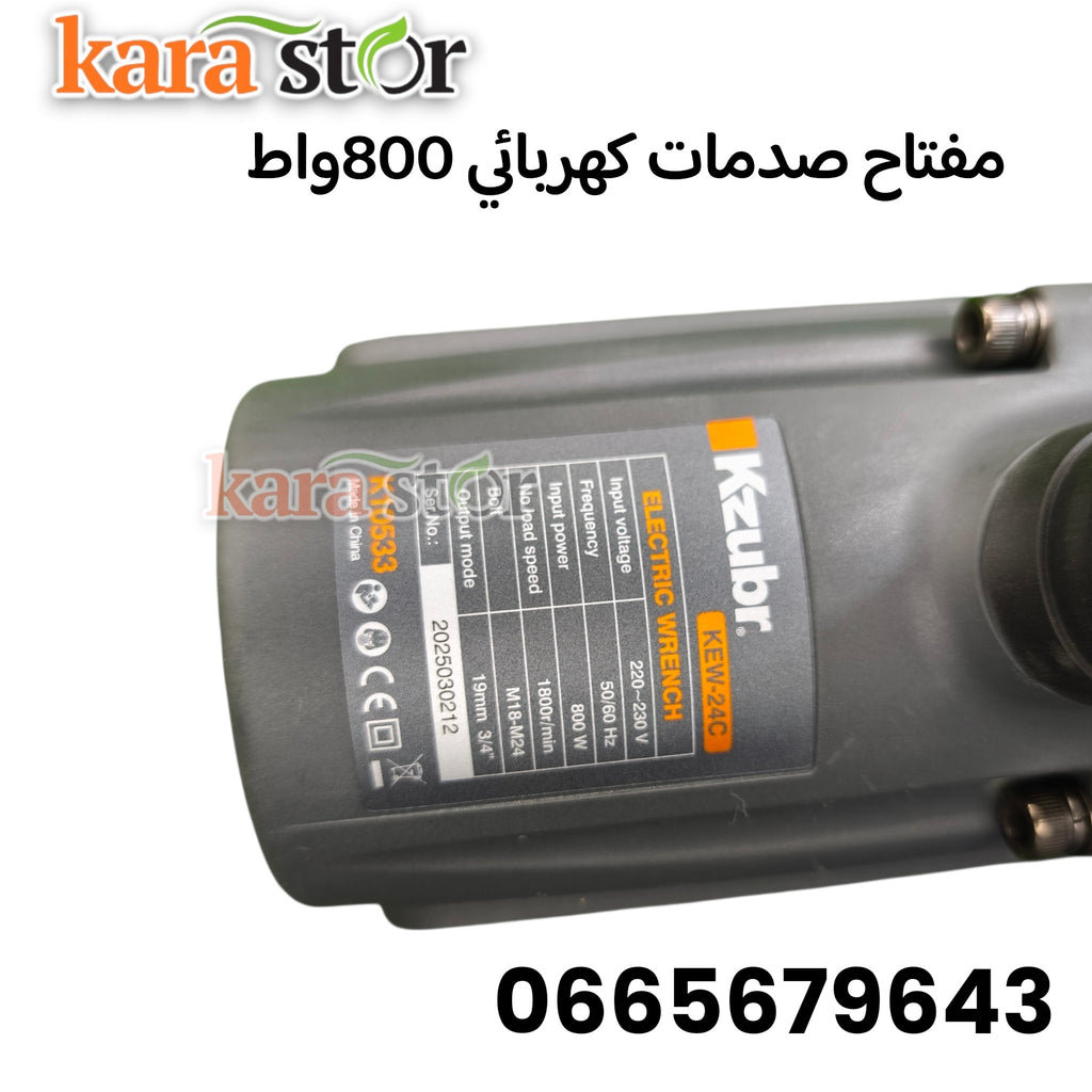 مفتاح صدمات كهربائي 800 واط