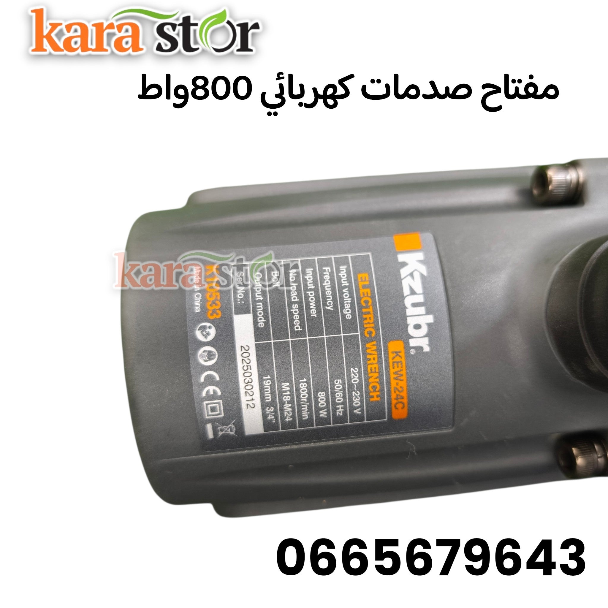 مفتاح صدمات كهربائي 800 واط