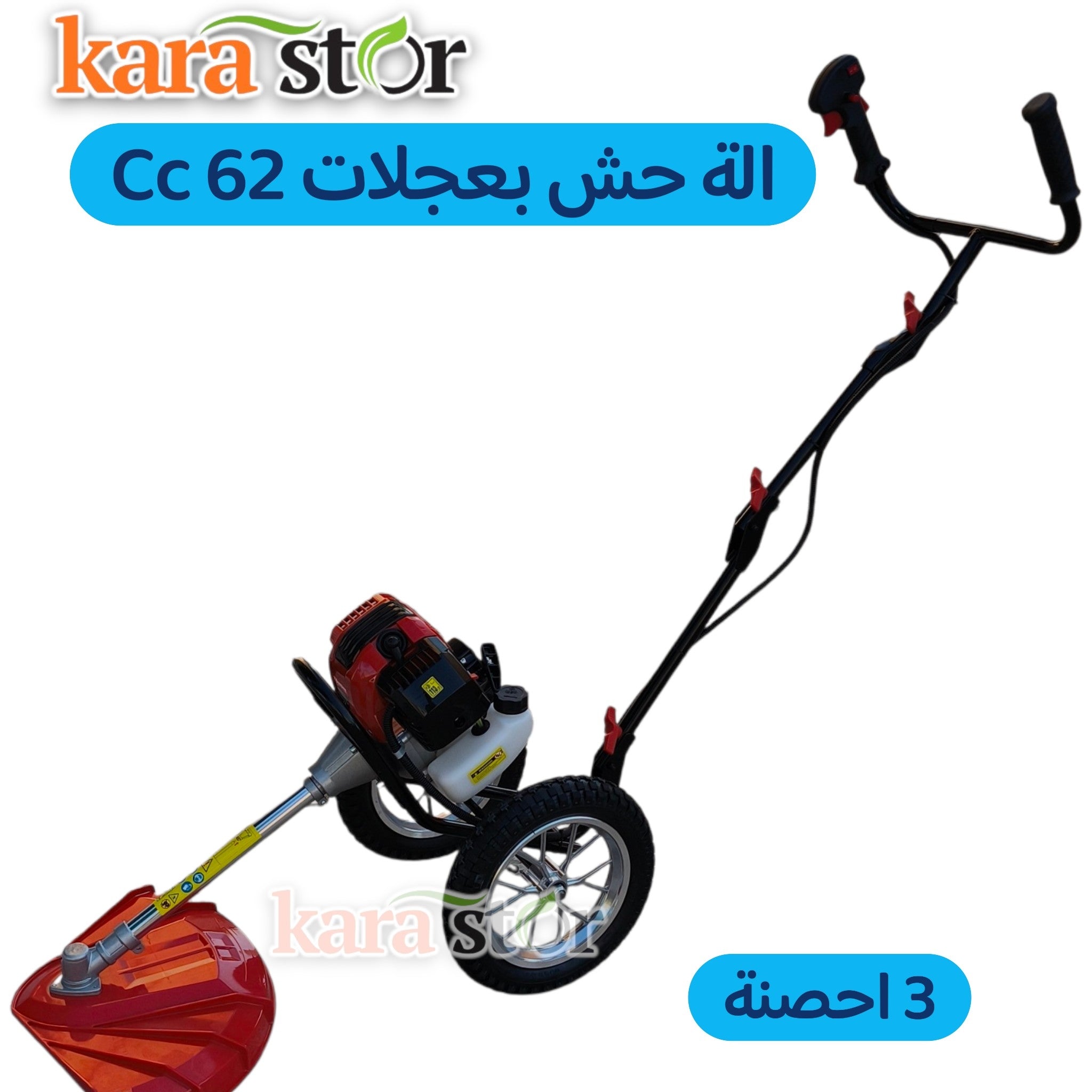 62 cc الة حش بعجلات 3 احصنة
