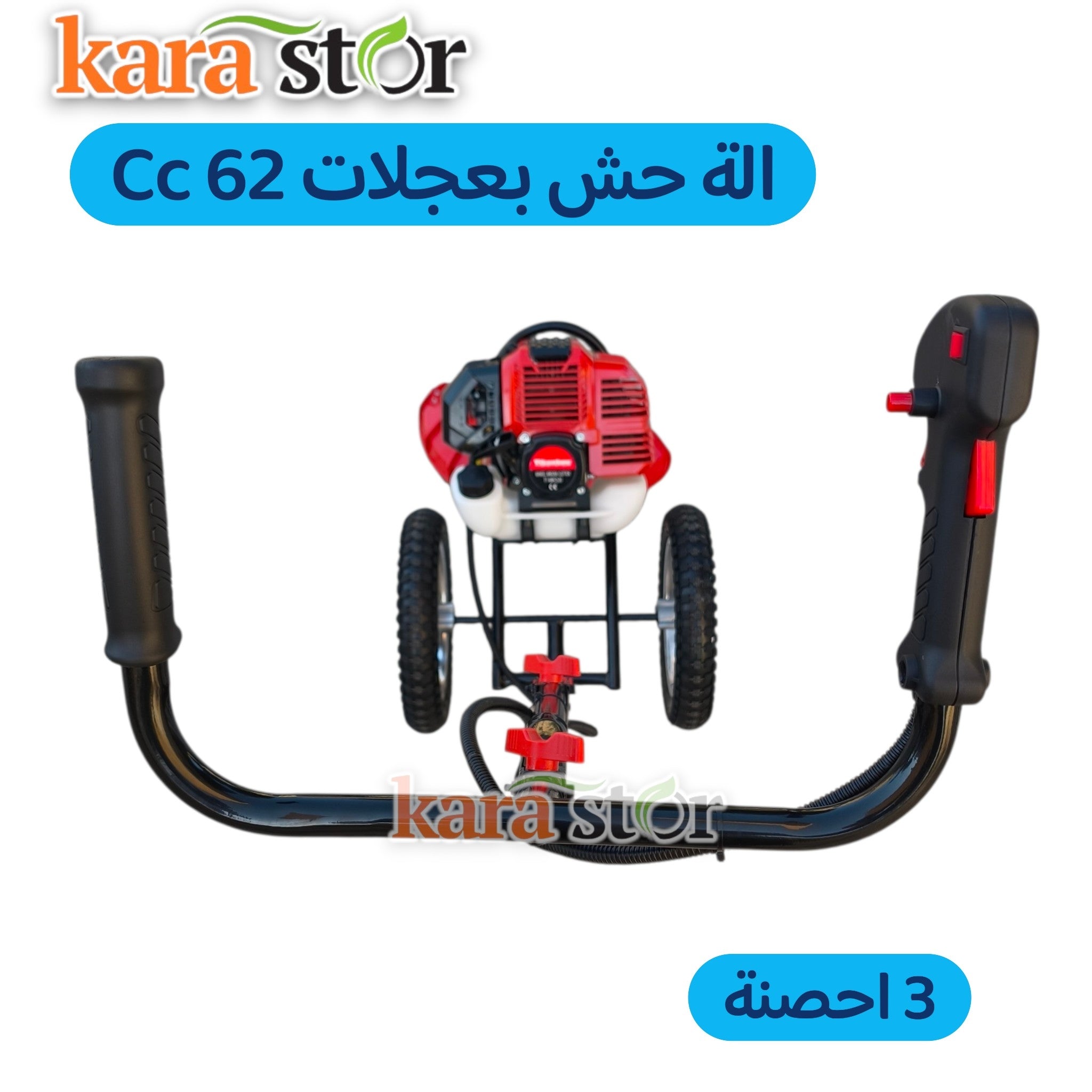 62 cc الة حش بعجلات 3 احصنة
