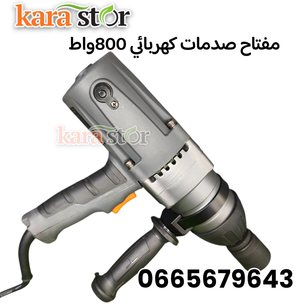 مفتاح صدمات كهربائي 800 واط