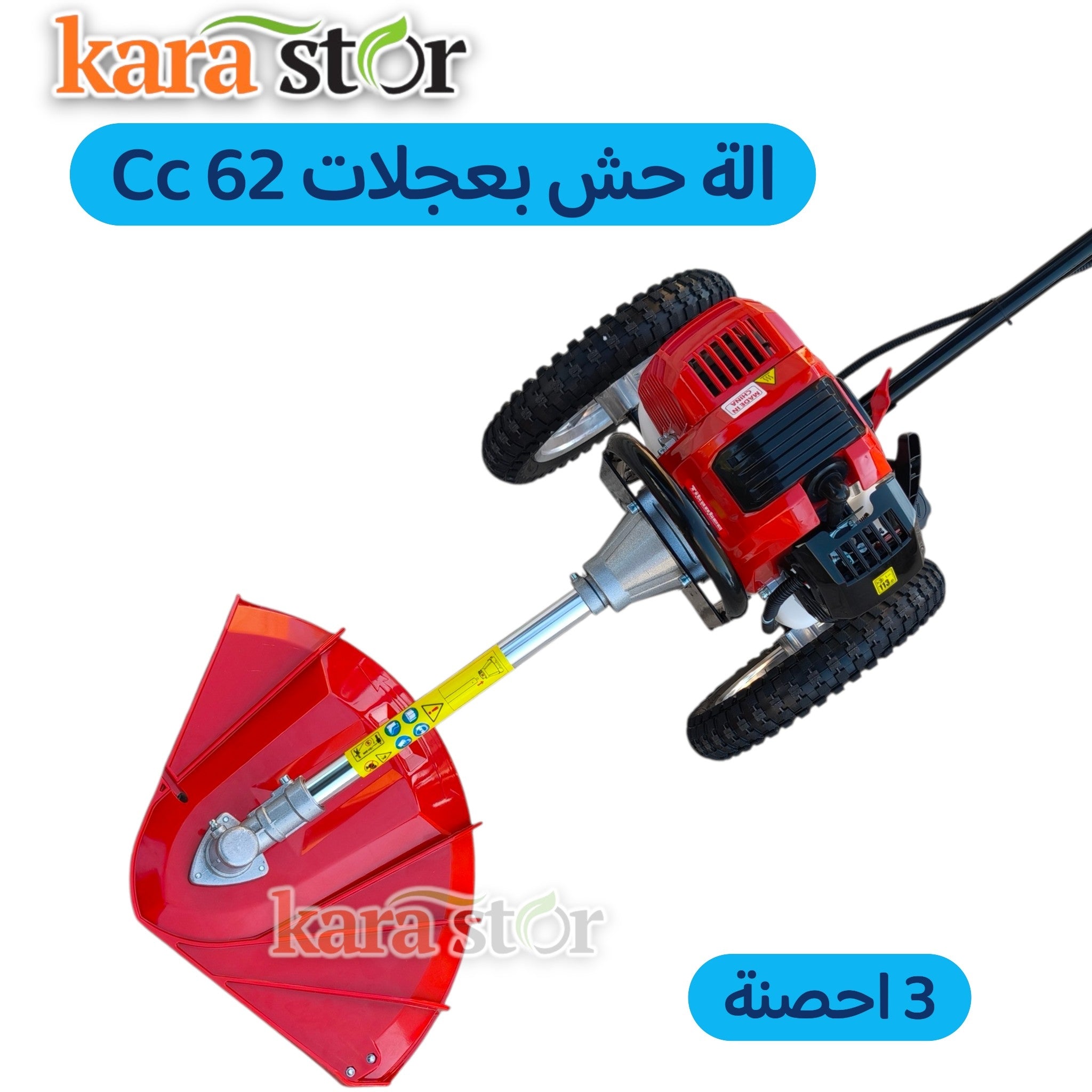 62 cc الة حش بعجلات 3 احصنة