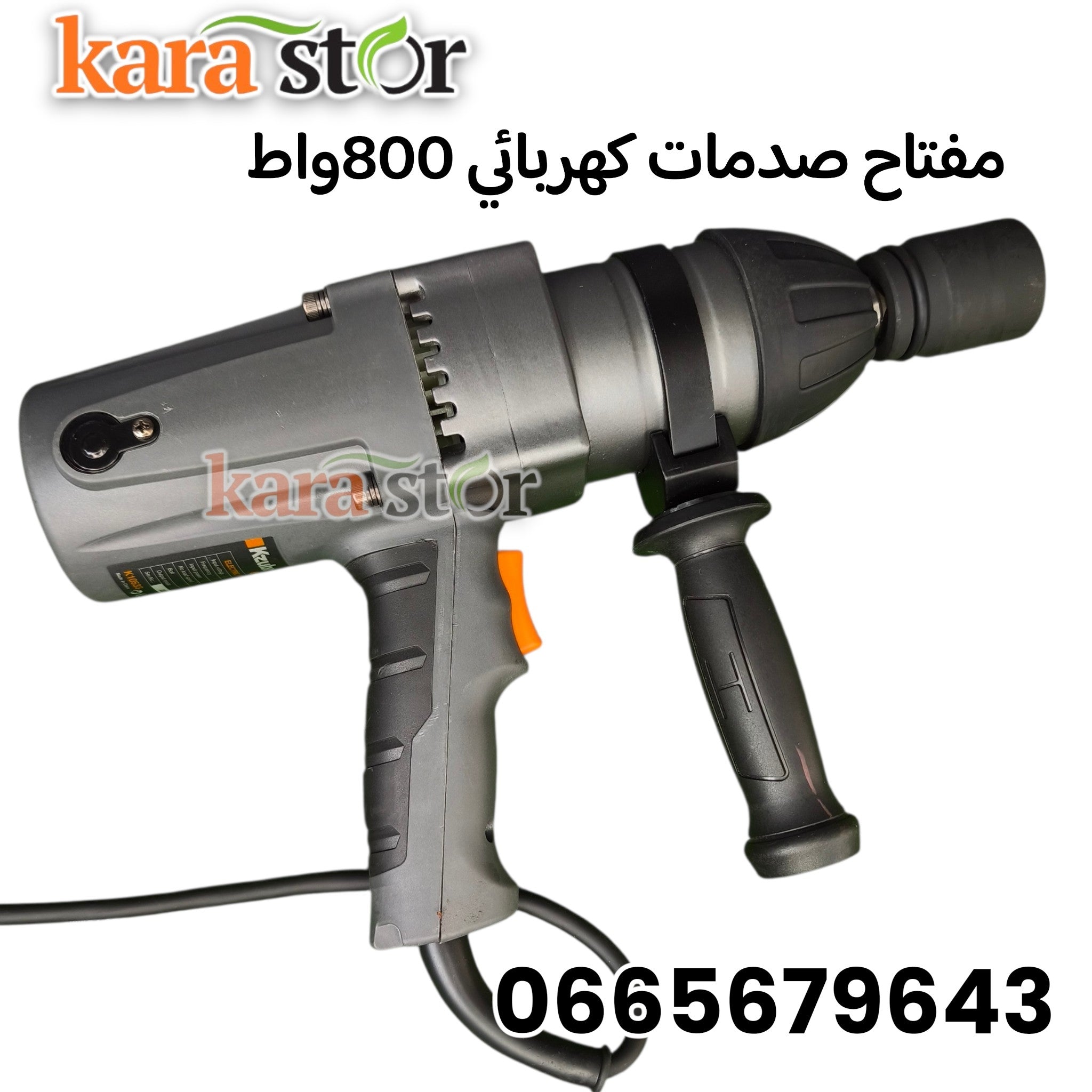 مفتاح صدمات كهربائي 800 واط