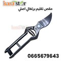 مقص تقليم احترافي من الفولاذ المطروق والمقسى