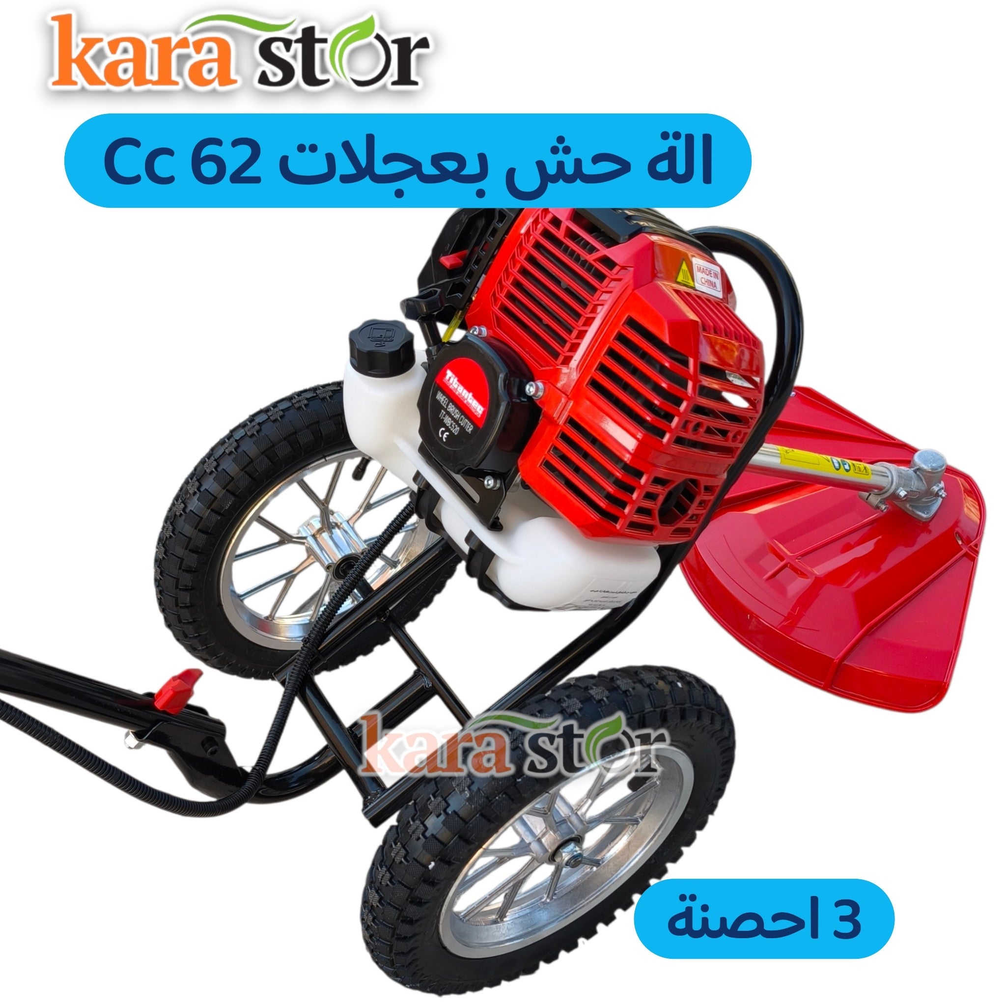 62 cc الة حش بعجلات 3 احصنة