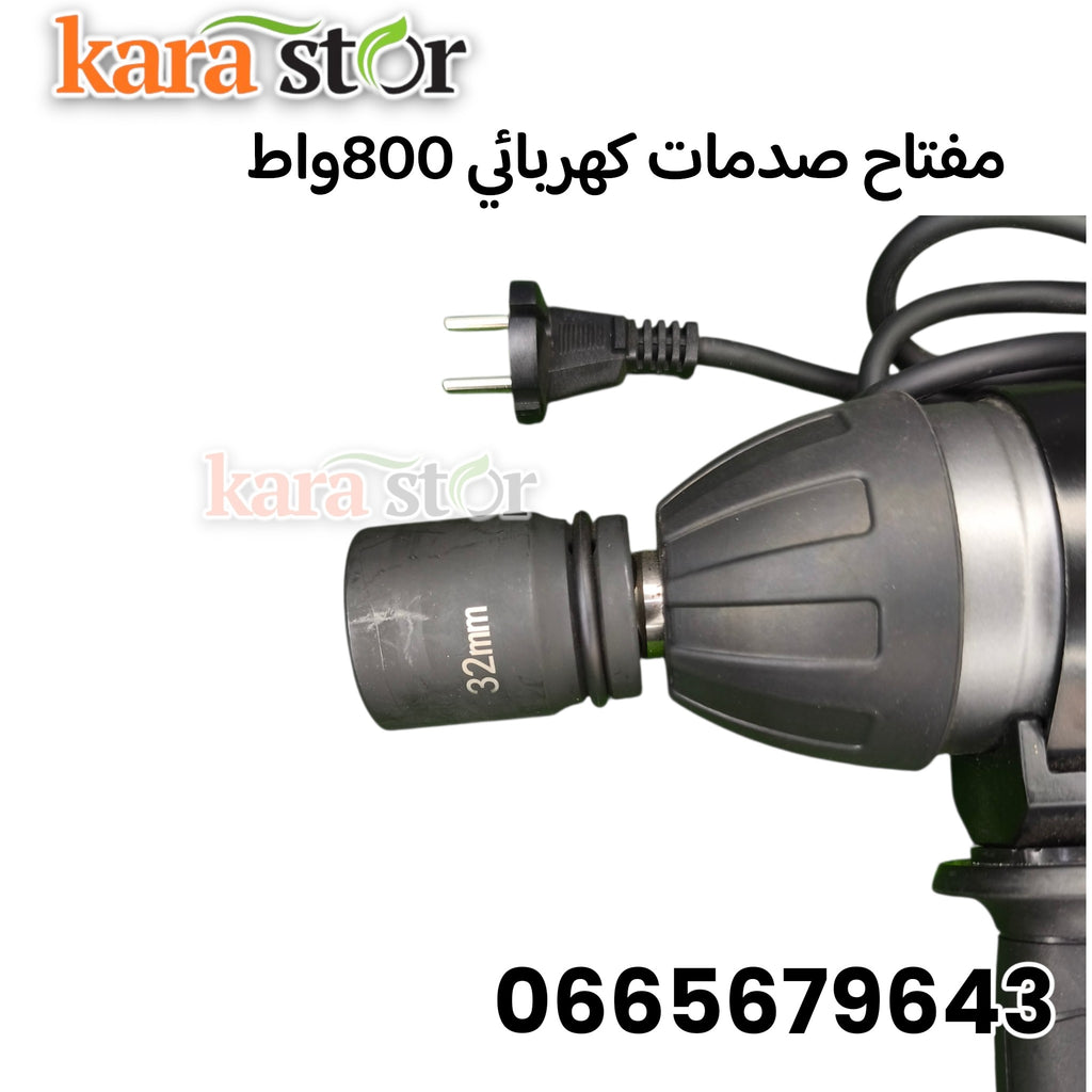 مفتاح صدمات كهربائي 800 واط