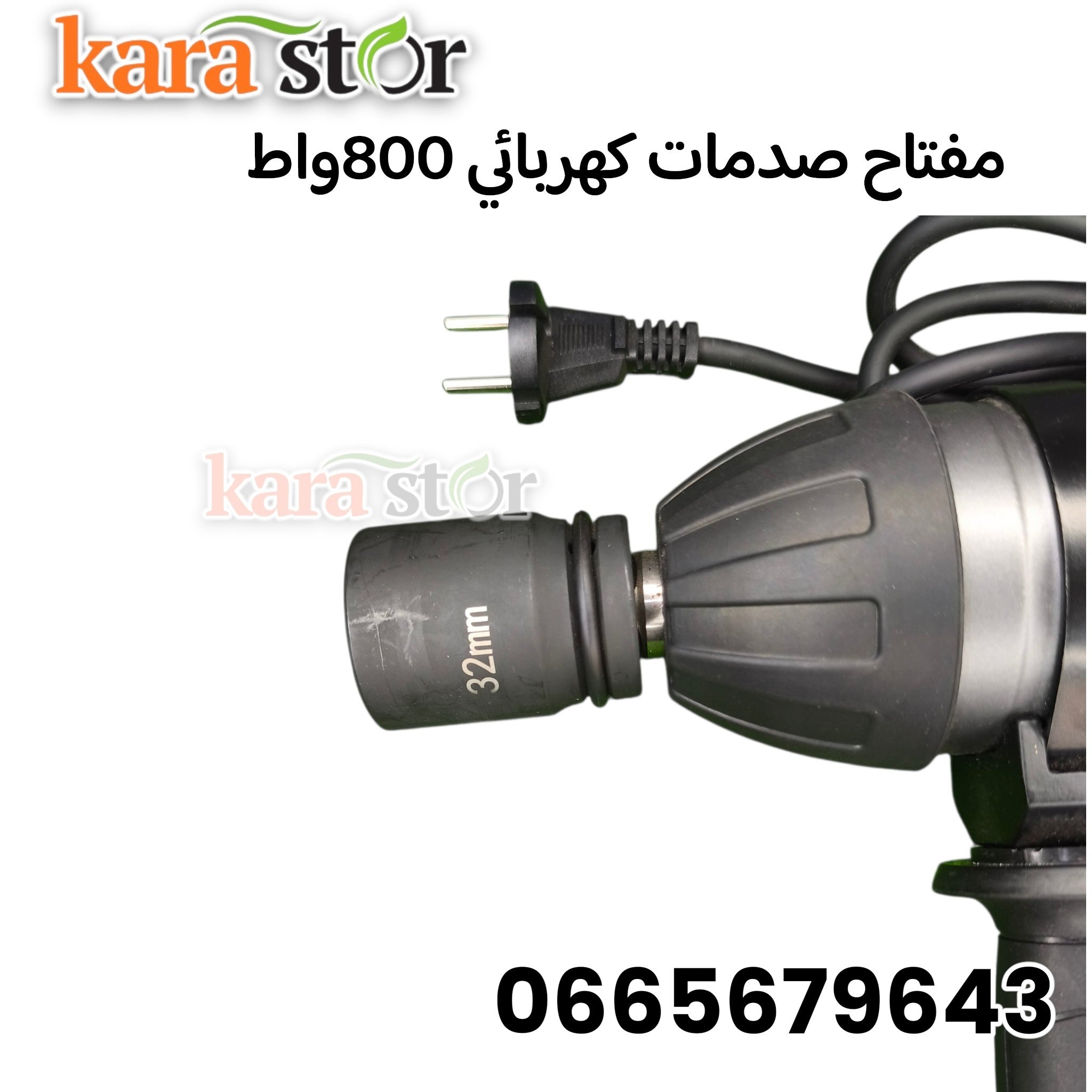 مفتاح صدمات كهربائي 800 واط