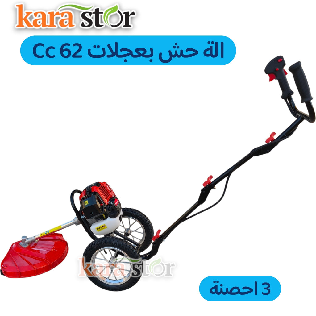 62 cc الة حش بعجلات 3 احصنة