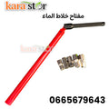مفتاح خلاط الماء cle melangeur