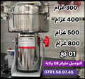 MIXEUR EPICES رحاية التوابل الأصلية